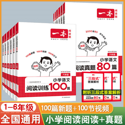 2026新 一本阅读训练100篇小学一年级二年级三四五六年级上册下册语文阅读训练一百篇英语阅读理解专项训练人教版寒假衔接口算字帖