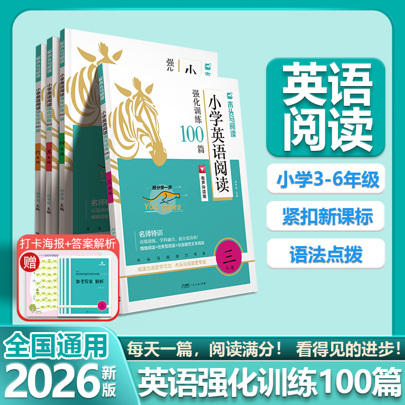 木头马小学英语阅读强化训练通用