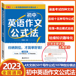 新版知行健优可初中英语作文公式法初中七八九年级英语教辅考点总结题型分析解题公式初中英语阅读训练用书写作模板文章专项训练