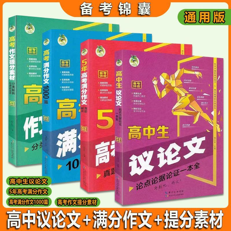 高中生议论文五年高考满分作文书