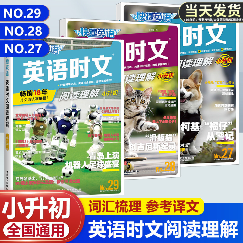 快捷英语时文阅读小升初全国通用