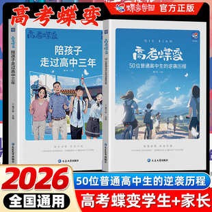 蝶变高考陪孩子走过高中三年50位高中生 逆袭历程少年课外阅读文学故事书校园成长读书励志学习思考感悟自然人生哲学自律自信追梦