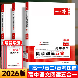 2026版一本高中语文阅读训练五合一高一高二三高考人教版高中古诗文名句文言文现代文阅读理解语言文字运用应用技能专项训练100篇