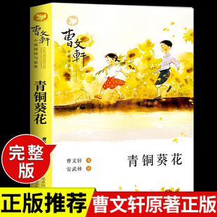 青铜葵花正版曹文轩原著完整版四年级下册小学生课外阅读书目必读纯美小说儿童文学校园青少年版三五六年级上册下册小英雄雨来全套