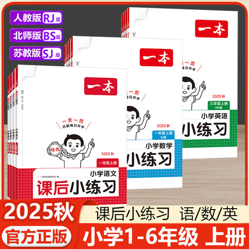 25秋一本小学课后小练习语文数学英语一年级二年级三年级四年级五年级六年级上册人教版北师版苏教版同步训练课时作业一课一练