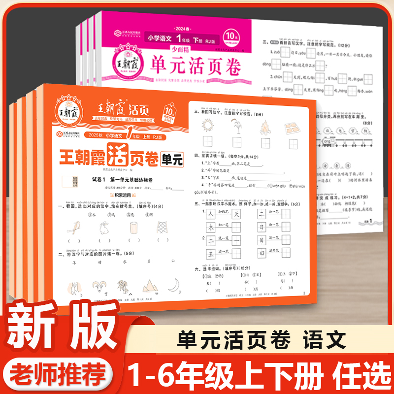 王朝霞语文单元活页卷上下册人教