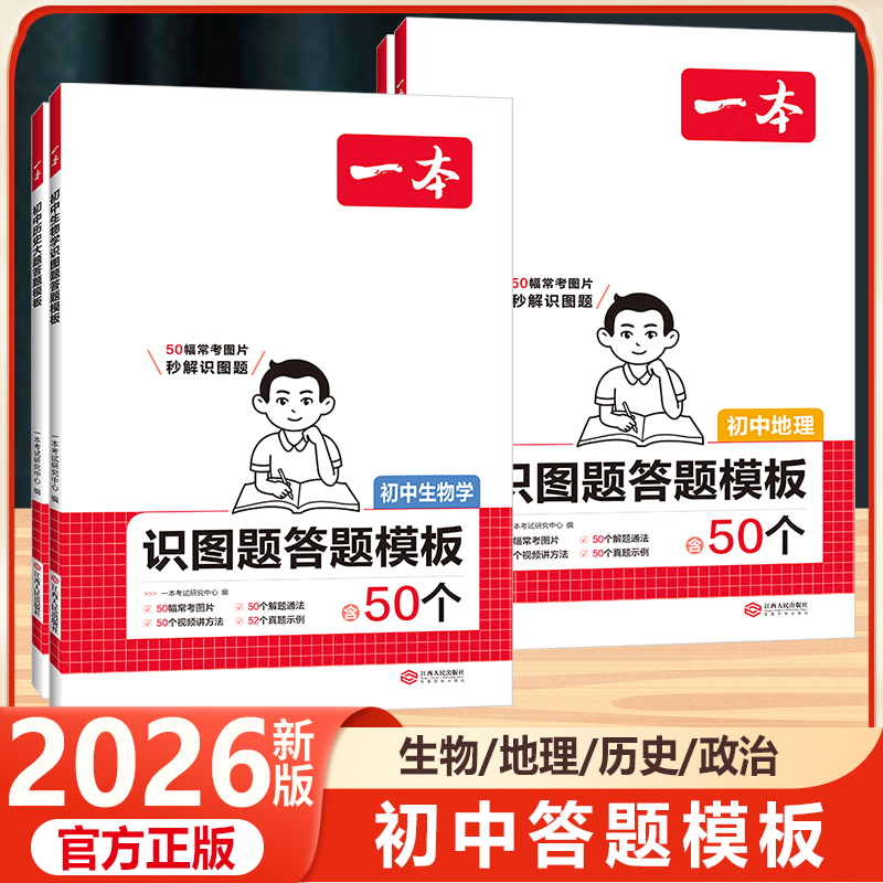 2026版一本初中识图题答题模版地理生物学+大题答题模板历史道德与法治阅读答题模板解题方法答题术语七八九年级通用