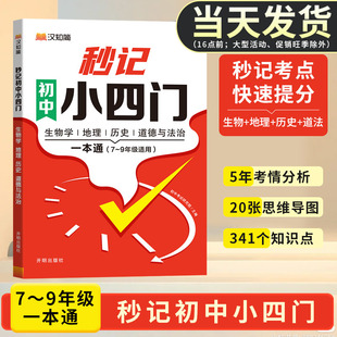 汉知简初中秒记小四门一本通政治地理生物历史初中通用初中妙计小四门初一二789七年级上下册八九知识点汇总必背知识点考点人教版