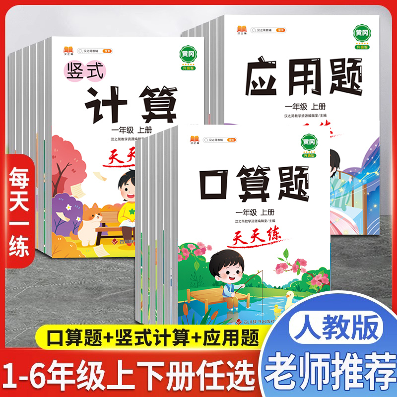 新版小学口算题天天练应用题竖式计算题卡一二三四五六年级上册下册人教版数学思维训练笔算速算心算大通关同步练习册计算能手 书籍/杂志/报纸 小学教辅 原图主图