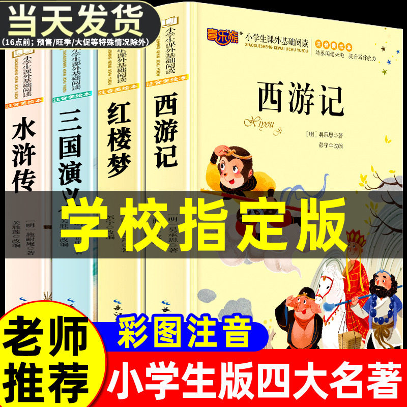 儿童西游记红楼梦水浒传三国演义