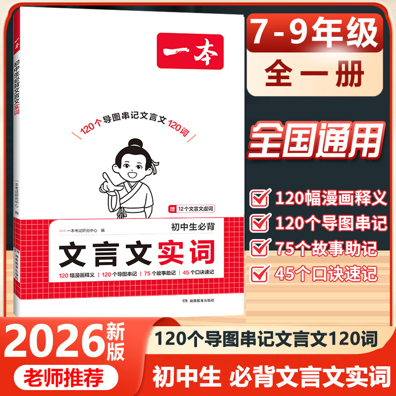 2026一本初中生必背文言文实词中考文言文语文常考词漫画导图速记初中语文阅读专项训练阅读理解七八九年级初一二三中学教辅资料书