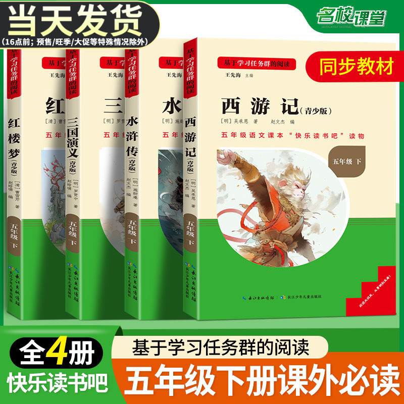 名校课堂快乐读书吧五年级下