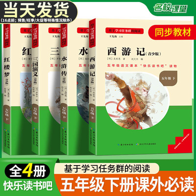 名校课堂快乐读书吧五年级下