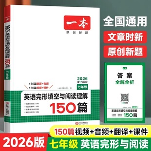 2026版新版一本初中英语完形填空与阅读理解150篇七年级八年级九年级中考初一初二初三英语阅读强化专项训练题任务型阅读短文填空