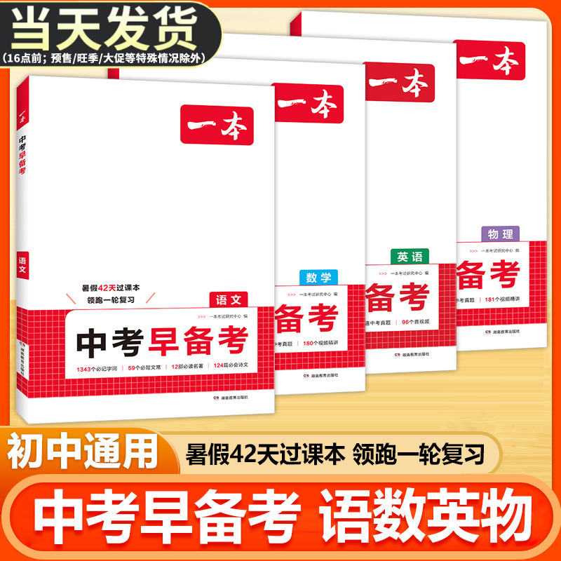 一本中考早备考语数英物一轮复习