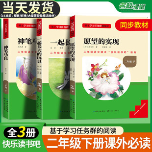 2025新名校课堂读书侠快乐读书吧二年级下册全套神笔马良一起长大的玩具愿望的实现小学语文必读课外书同步教材阅读大字号推荐书目
