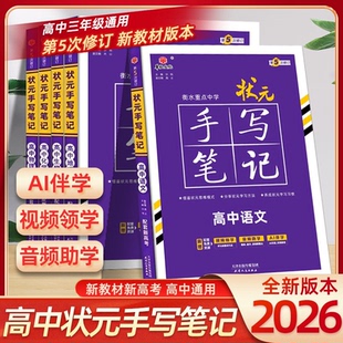 手写笔记高中语文数学英语物理化学生物政治历史地理高一高二高三通用版 新高考状元 预习复习教材全解学霸笔记核心基础知识考点速记