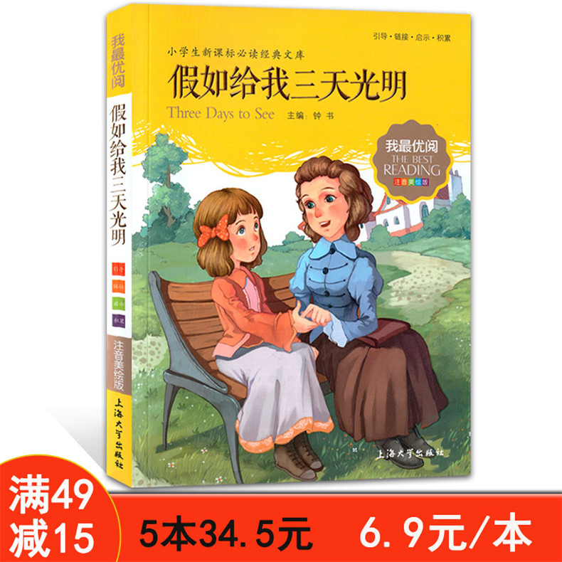 ÎÒÓÅÔÄ ×¢ÒôÃÀ»æ°æ ¼ÙÈç¸øÎÒÈýÌì¹âÃ÷ СѧÉúÐÂ¿Î±ê±Ø¶Á¾µäÎÄ¿â ×¢ÒôÃÀ»æ°æ ¶ùͯÎÄѧ¹ÊÊÂÊ黿±¾