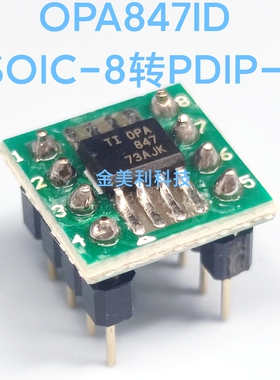 OPA847转直插 OPA847ID贴片SOP-8转直插DIP-8 焊接好成品 可直拍