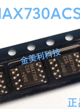 MAX730  MAX730ACSA  MAX730AESA  全新原装正品 封装SOIC-8