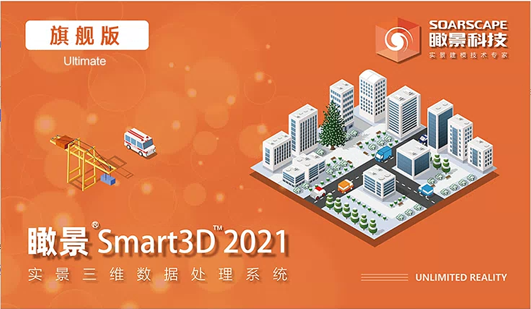 瞰景smart3D2021版空三能力强集群建模速度超CC软件交流