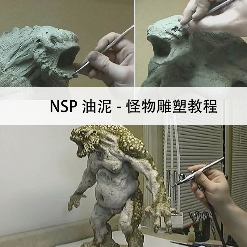 手办制作教程怪兽雕刻塑形油泥美国土素材黏土原型nsp