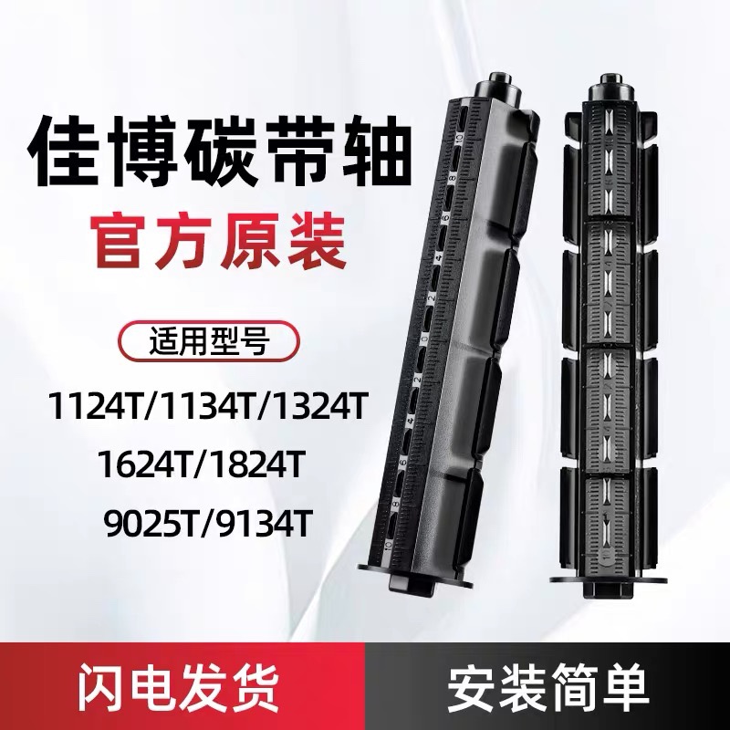 佳博碳带轴GP-1824TC 1124T  1524T 9025T 9134T打印机供应轴