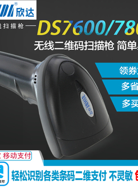 DS7600无线二维扫描枪超市巴枪扫描快高速解码耐摔条码扫描枪