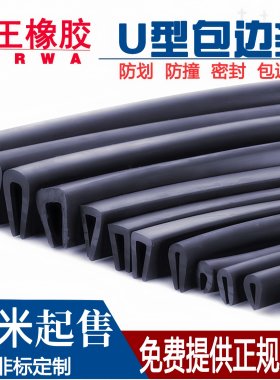 U型橡胶条密封防护边条u型条