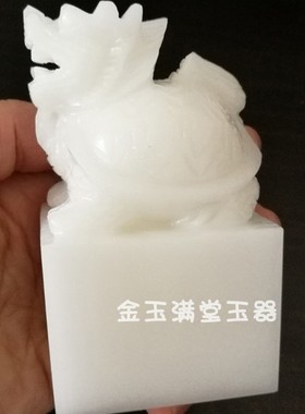 金玉满堂阿富汗白玉龙龟印章玉玺摆件龙章龙头龟印办公室客厅桌面