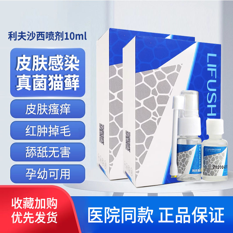 利夫沙西喷剂猫癣狗皮肤病喷剂真菌感染狗癣猫癣外用药幼猫细菌