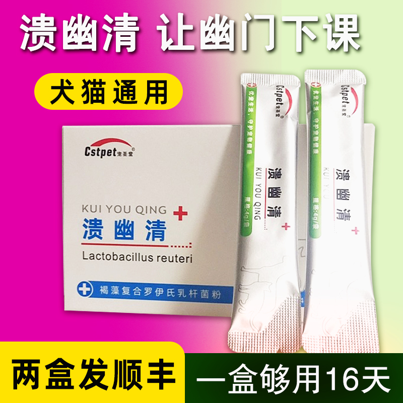 宠圣堂溃幽清猫狗幽门胃溃疡菌HP