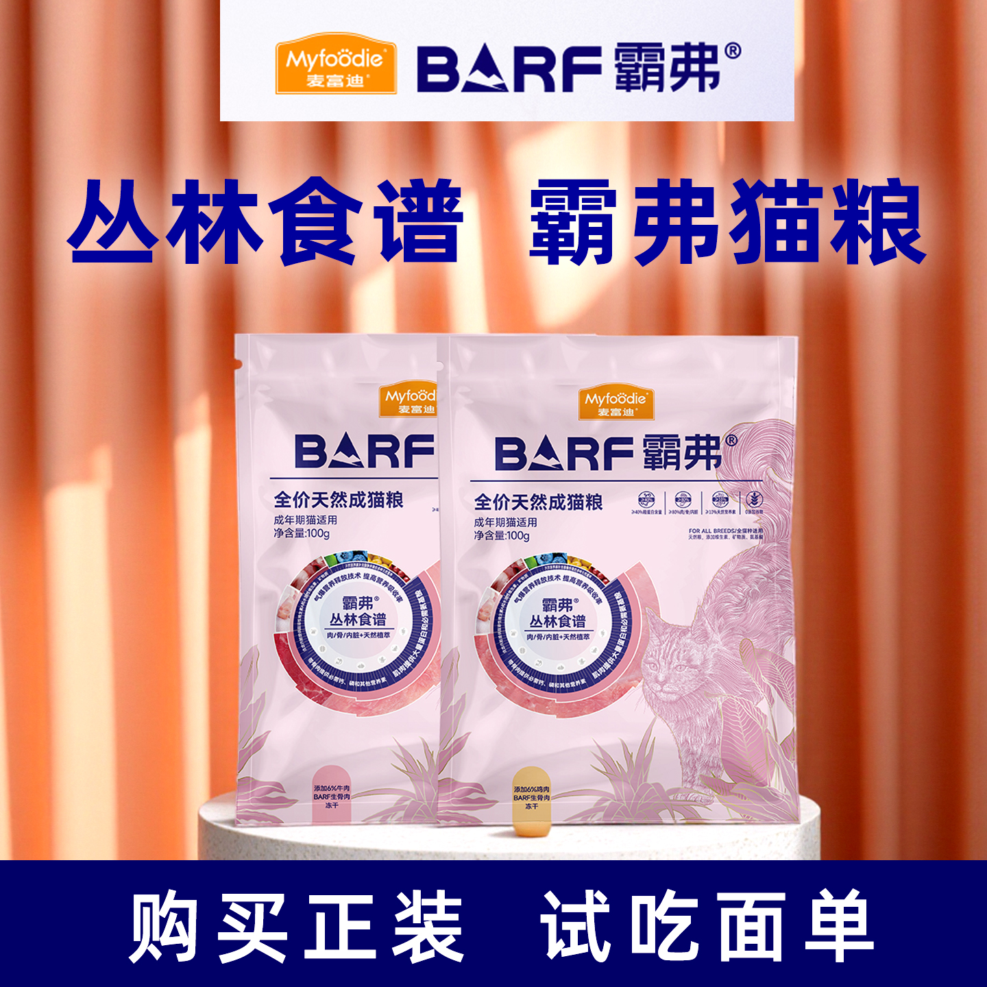 麦富迪猫粮BARF霸弗生骨肉冻干