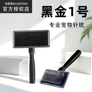 沐森堂宠物针梳黑金1号猫狗通用拉毛开结宠物美容专业梳子软针硬