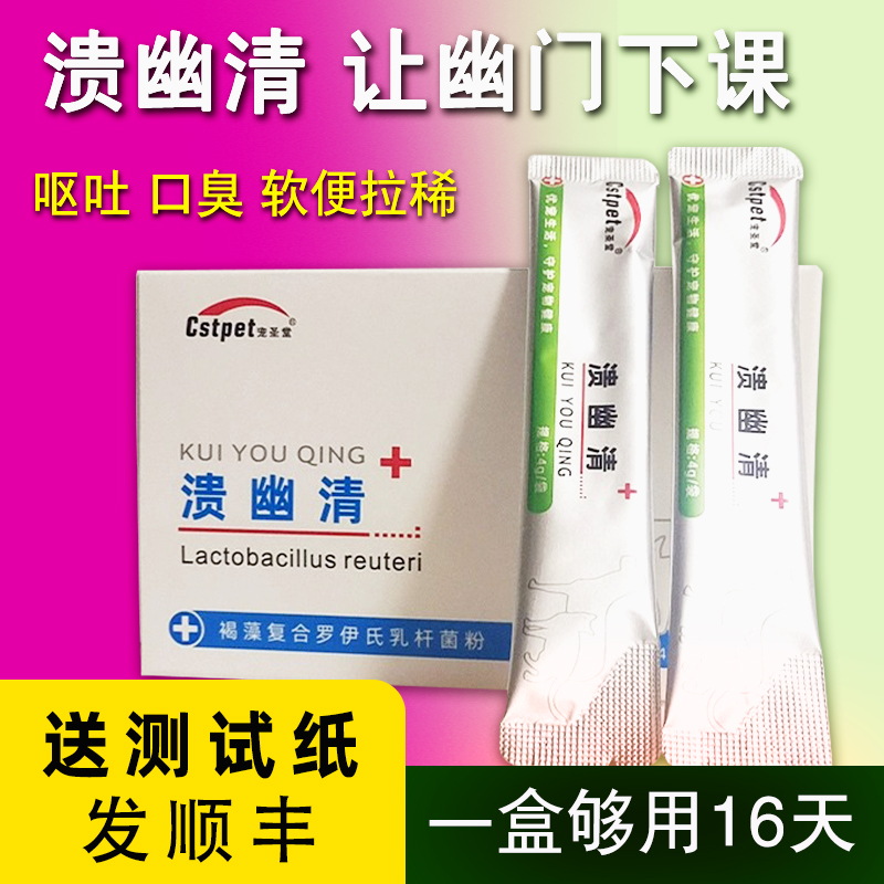 宠圣堂溃幽清犬猫幽门螺旋杆菌感染呕吐腹泻调理肠胃溃疡送HP试纸 宠物/宠物食品及用品 猫益生菌 原图主图