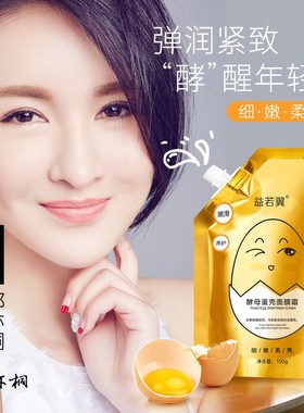 酵母蛋壳蛋蛋提亮舒缓保湿撕拉面膜霜抗皱滋润紧致毛孔护肤品学生