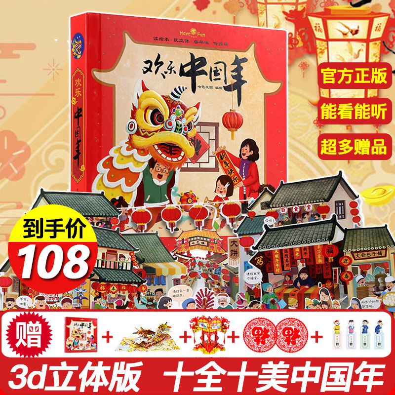 欢乐中国年立体绘本书儿童3d立体书中国传统节日故事绘本立体图书籍