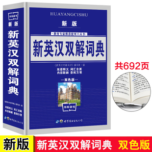 新版英汉双解词典正版中小学生英汉大词典现代英语词典英语字典英汉词典初中高中字典四六级新版初中词典汉英学生词典英语词典书
