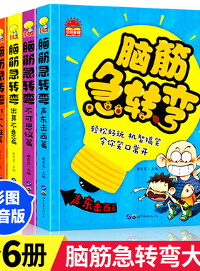 脑筋急转弯小学生注音版书大全6-12岁益智猜谜语大全漫画书全套小学生一年级二年级三年级课外阅读书籍幼儿园儿童带拼音读物故事书