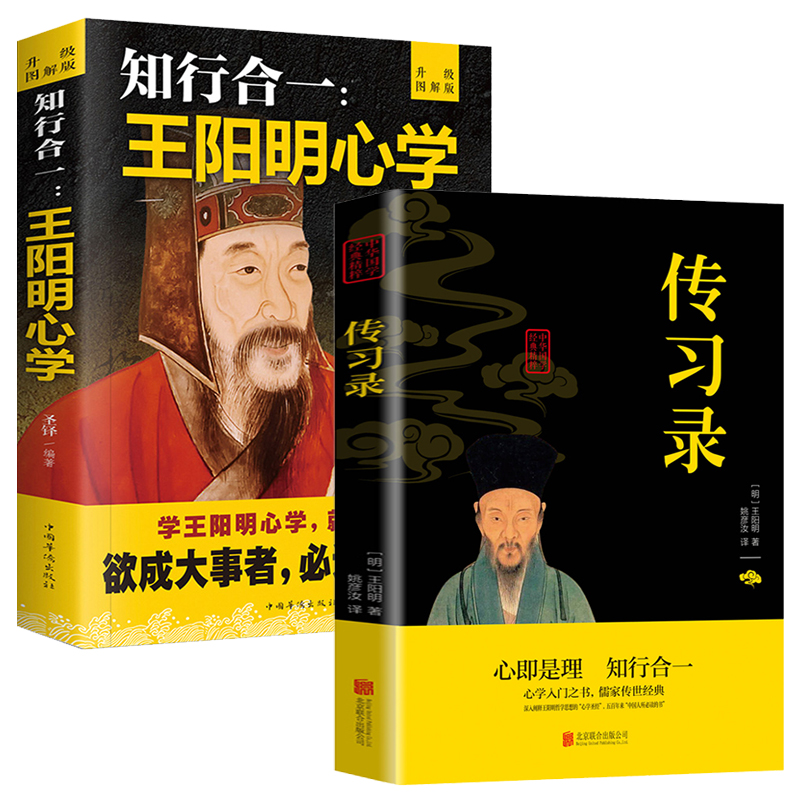 【抖音同款】知行合一王阳明心学全集正版原著图解版传习录详注集评哲学国学经典人生哲理心学的智慧三部曲全书书籍中华书局度阴山
