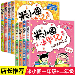 2年级 10岁小学生课外阅读书籍漫画书1 儿童爆笑漫画课外阅读书籍校园故事 米小圈上学记全套8册一年级二年级课外书必读7