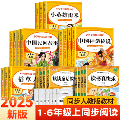 快乐读书吧1-6年级上册下册一二年级上三四五六年级必读课外书正版稻草人中国民间故事爱的教育人教版注音版小学生课外阅读书籍