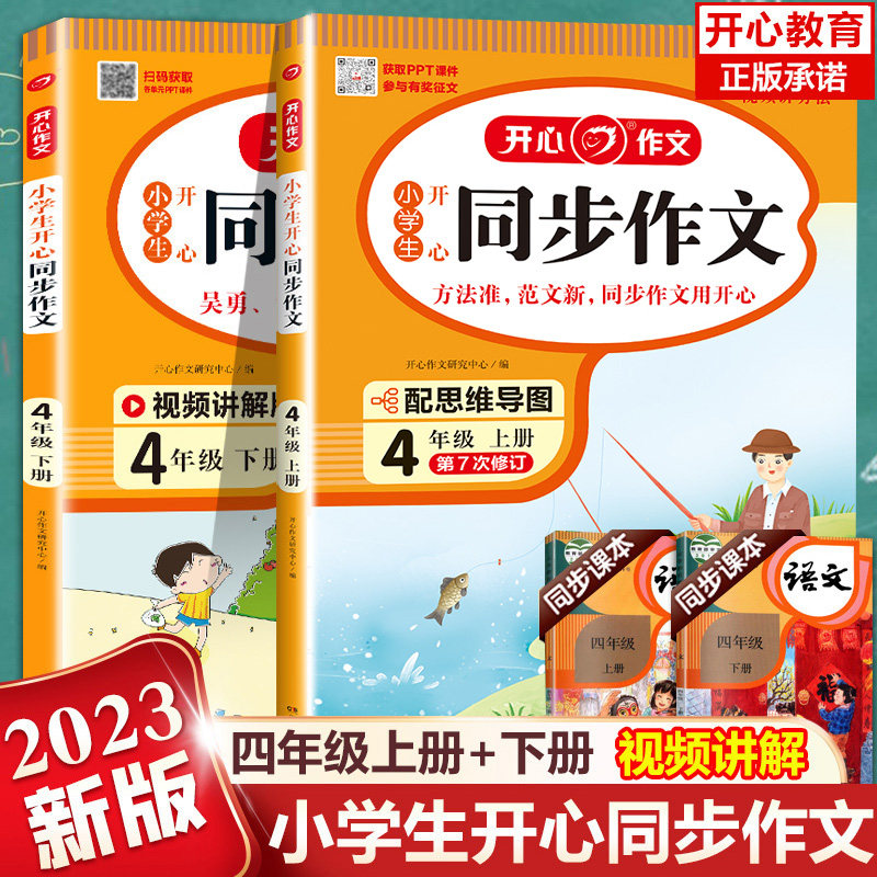 2023新版 四年级同步作文上下册RJ人教版 小学4年级开心作文起步入门阅读理解专项训练习题语文教材教辅 小学生作文书范文大全写作怎么看?