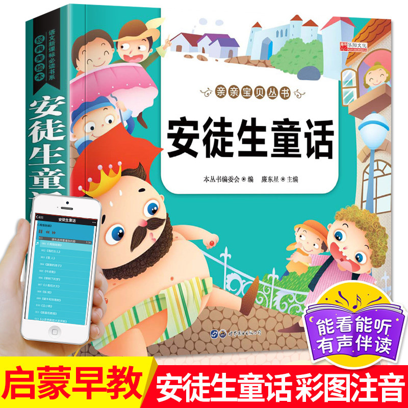 【有声伴读】亲亲宝贝安徒生童话彩图注音版儿童课外阅读书故事书籍