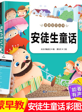 有声伴读亲亲宝贝安徒生童话彩图