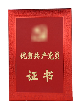 优秀共产党员证书纪念表彰