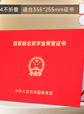 国家励志奖学金荣誉证书保护套国奖外壳高校研究生硕士全国通用励志奖学金保护壳B4不折叠A4皮套红色烫金