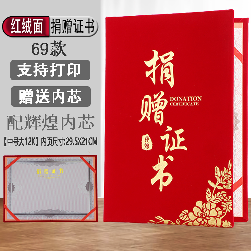 高档经典红绒面捐赠证书