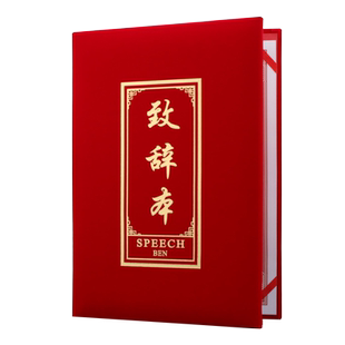 启恒A4大红色致辞发言婚庆诗歌朗诵夹本比赛演讲主持稿夹空白无字文件夹证书夹本仪式本证书夹封面外壳烫金