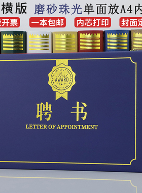 聘书横式A4欧式创意磨砂珠光面红色蓝色横款聘用书聘请书任命书证书烫金聘任书封面外壳定做定制LOGO内芯内页
